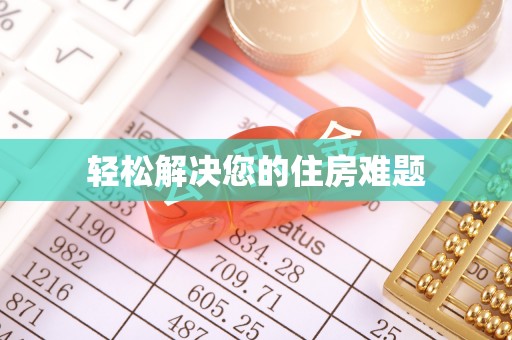 石阡轻松解决您的住房难题