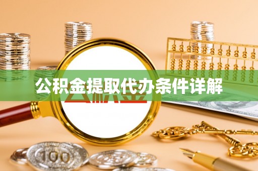 石阡公积金提取代办条件详解