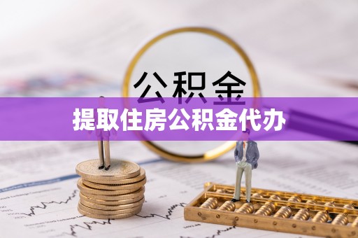 石阡提取住房公积金代办