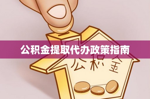 石阡公积金提取代办政策指南