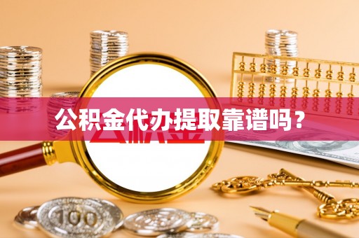 石阡公积金代办提取靠谱吗？