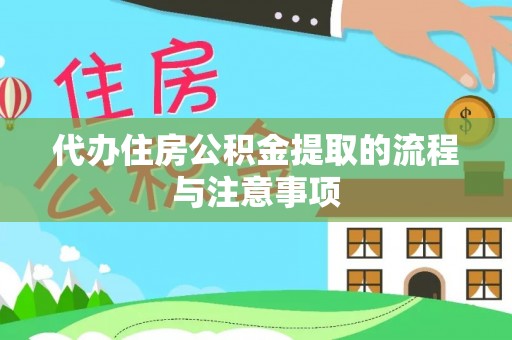 石阡代办住房公积金提取的流程与注意事项