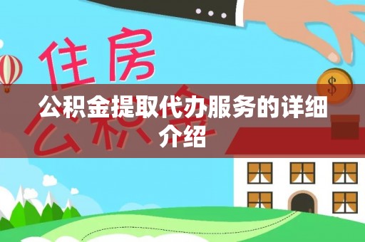 石阡公积金提取代办服务的详细介绍