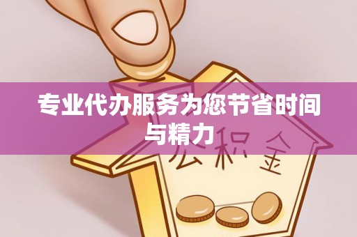 石阡专业代办服务为您节省时间与精力