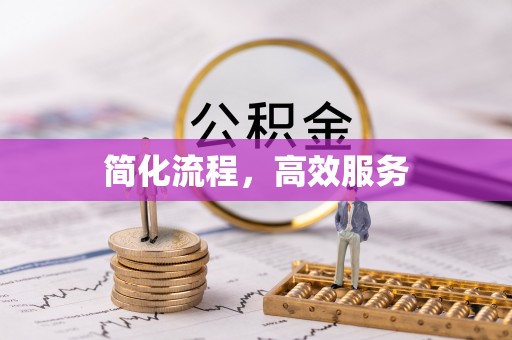 石阡简化流程，高效服务