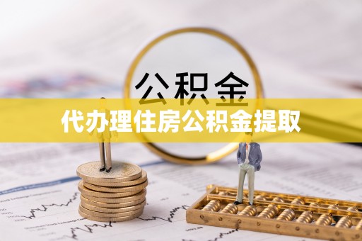 石阡代办理住房公积金提取