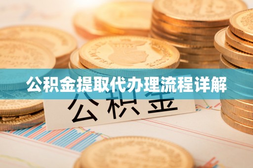 石阡公积金提取代办理流程详解