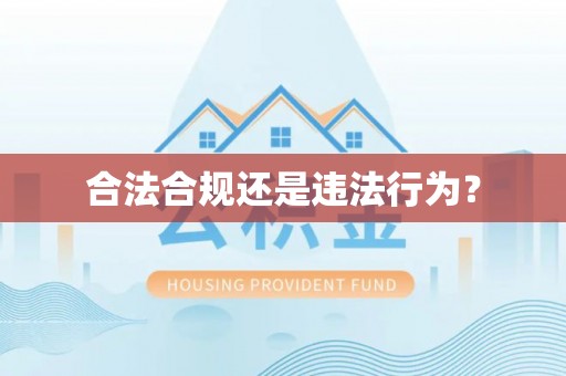 石阡合法合规还是违法行为？