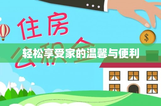 石阡轻松享受家的温馨与便利