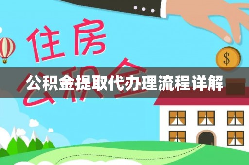 石阡公积金提取代办理流程详解