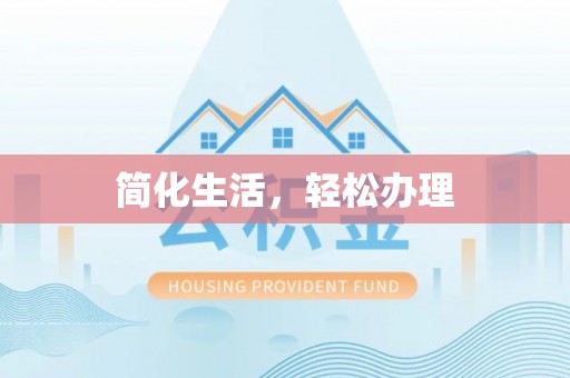 石阡简化生活，轻松办理