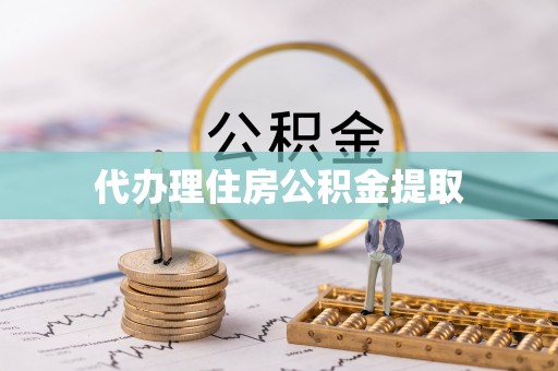 石阡代办理住房公积金提取