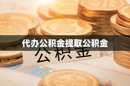 石阡代办公积金提取公积金