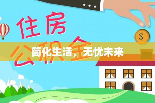 石阡简化生活，无忧未来