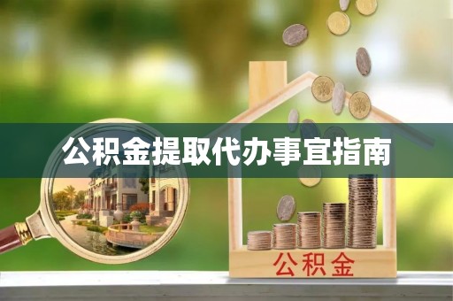 石阡公积金提取代办事宜指南