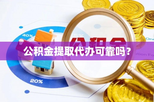 石阡公积金提取代办可靠吗？