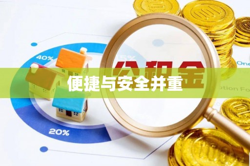 石阡便捷与安全并重