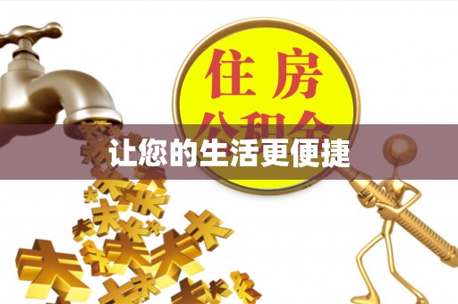 石阡让您的生活更便捷