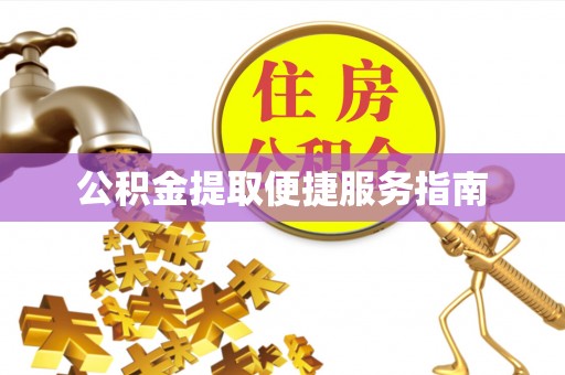 石阡公积金提取便捷服务指南