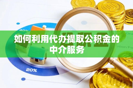 石阡如何利用代办提取公积金的中介服务