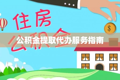 石阡公积金提取代办服务指南