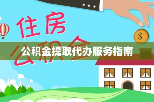 石阡公积金提取代办服务指南