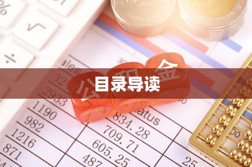 石阡目录导读