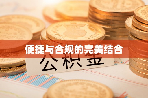 石阡便捷与合规的完美结合