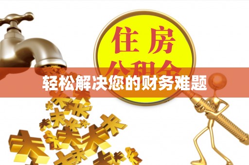 石阡轻松解决您的财务难题
