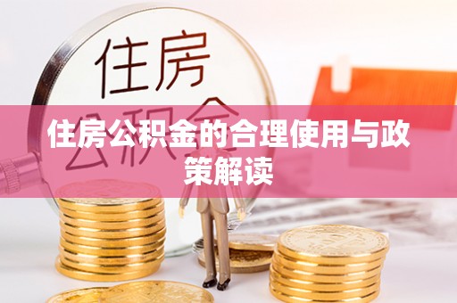 石阡住房公积金的合理使用与政策解读