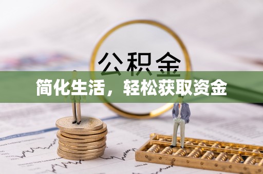 石阡简化生活，轻松获取资金