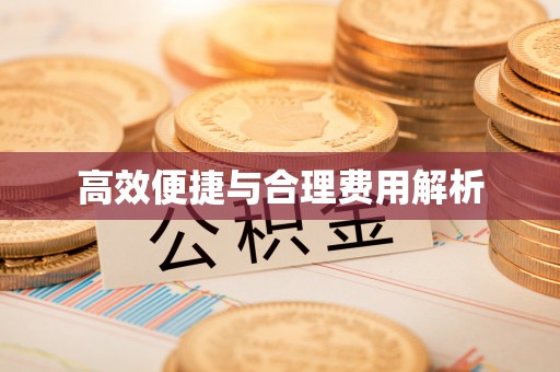 石阡高效便捷与合理费用解析