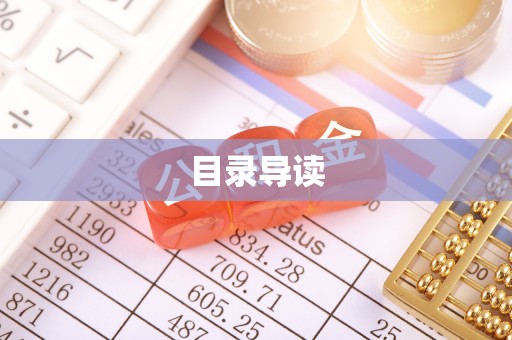 石阡目录导读