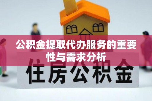 石阡公积金提取代办服务的重要性与需求分析