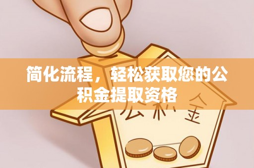 石阡简化流程，轻松获取您的公积金提取资格