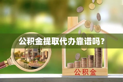 石阡公积金提取代办靠谱吗？