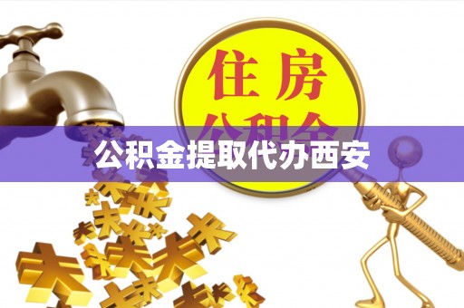 石阡公积金提取代办西安