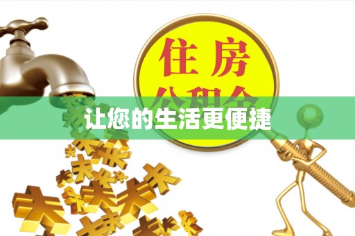 石阡让您的生活更便捷