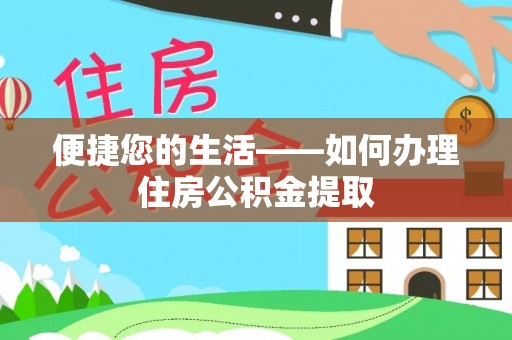 石阡便捷您的生活——如何办理住房公积金提取