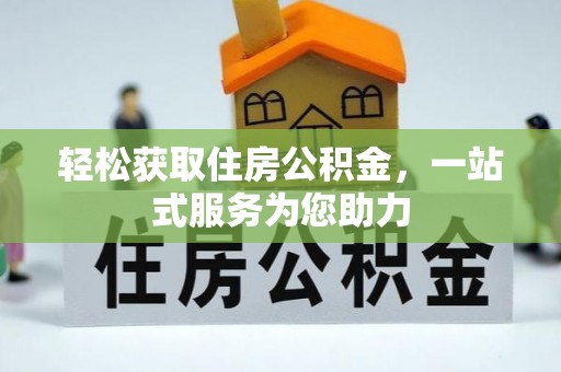 石阡轻松获取住房公积金，一站式服务为您助力