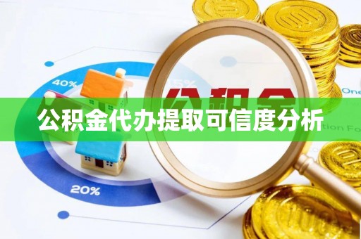 石阡公积金代办提取可信度分析