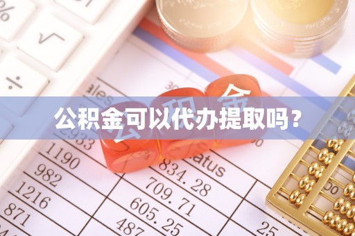 石阡公积金可以代办提取吗？