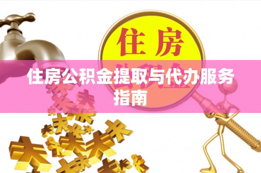 石阡住房公积金提取与代办服务指南