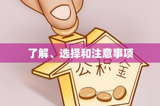 石阡了解、选择和注意事项