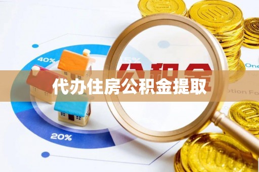 石阡代办住房公积金提取