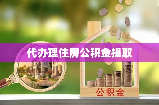 石阡代办理住房公积金提取