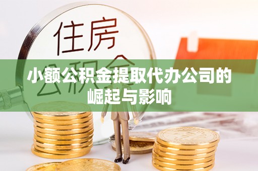 石阡小额公积金提取代办公司的崛起与影响