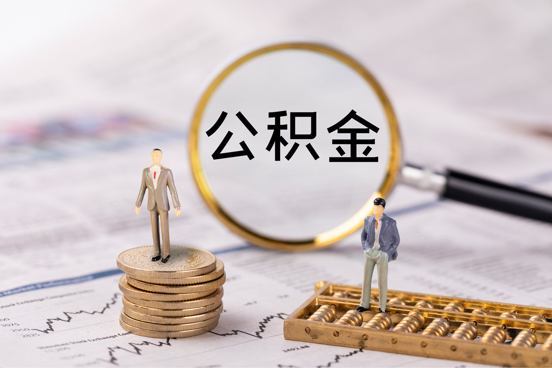 石阡公积金代办